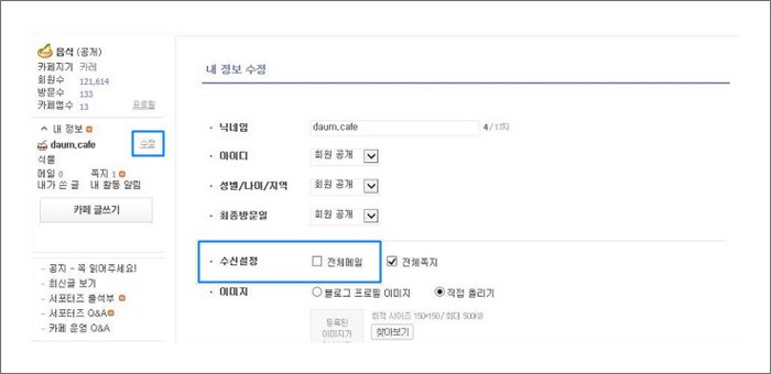 좌측 메뉴 내정보 내 수정 링크 선택 후 수신설정 옵션중 전체메일이 미체크된 화면