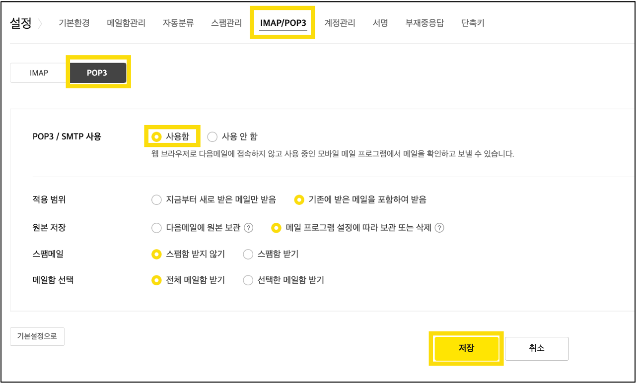 POP3 화면 내 POP3 SMTP사용 옵션이 사용함으로 표시된 화면