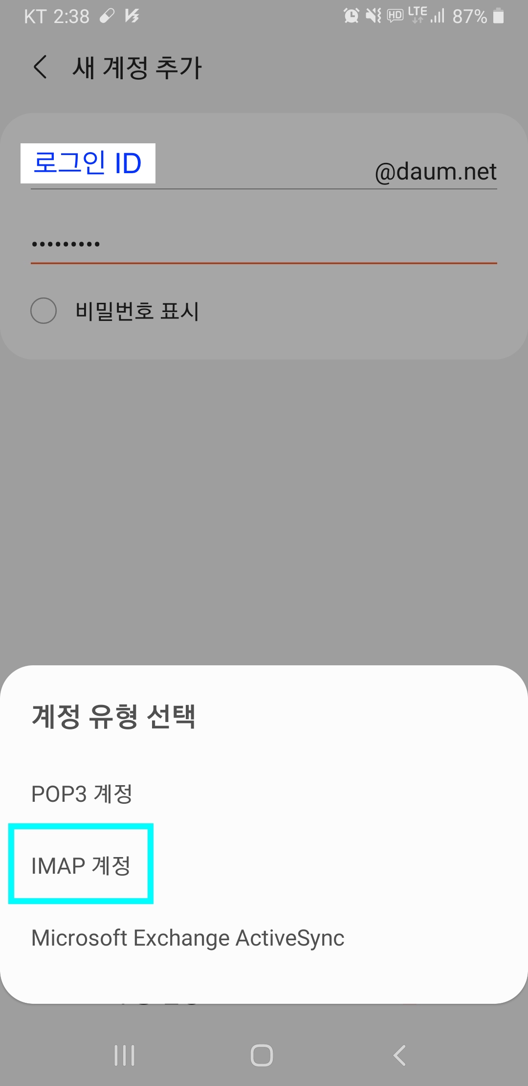 새계정추가 화면에 로그인 ID가 표시, 계정유형 선택은 IMAP계정으로 선택된 화면