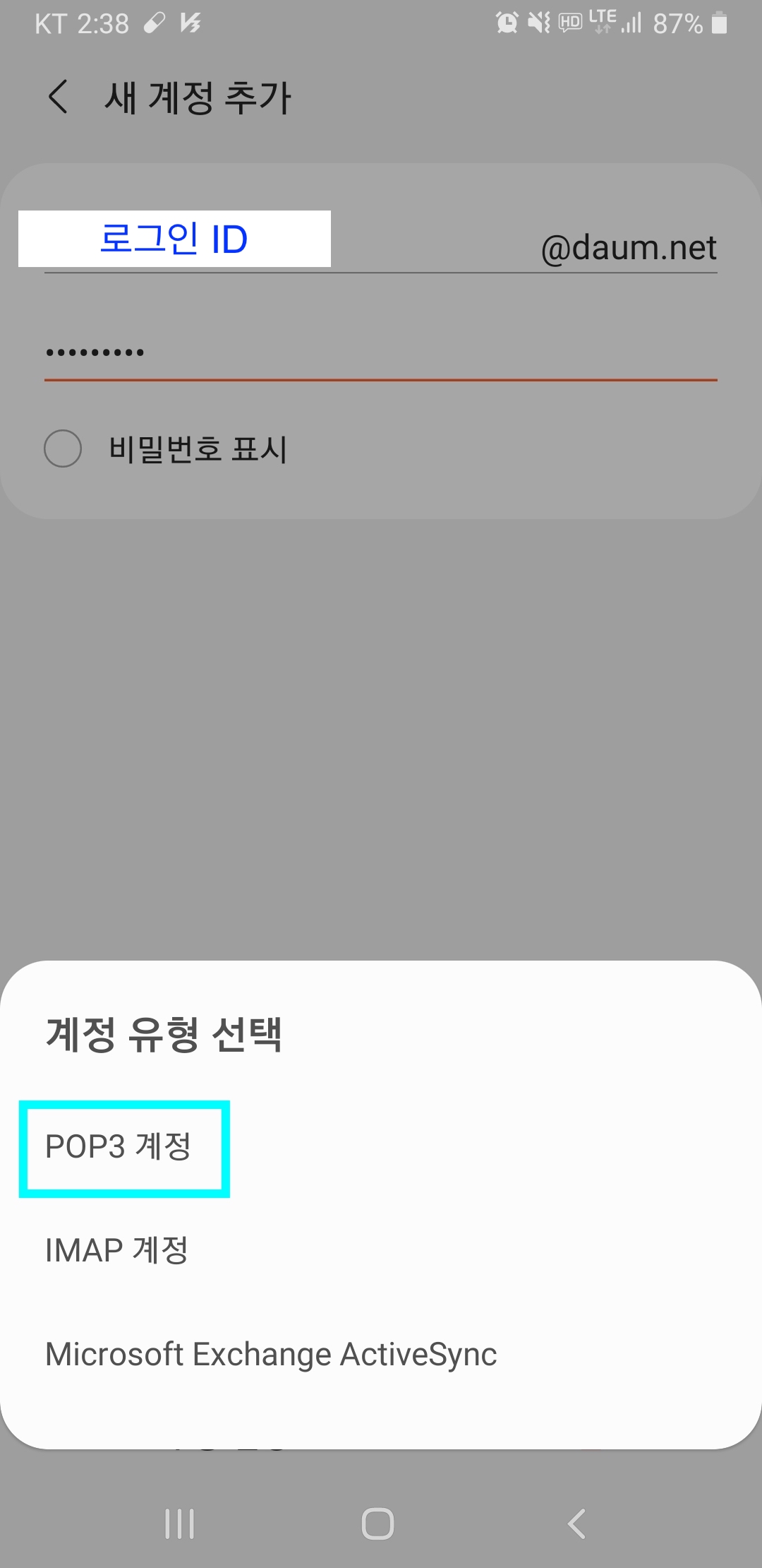 새계정추가 페이지 내 계정유형 선택시 POP3계정 카테고리가 선택된 화면