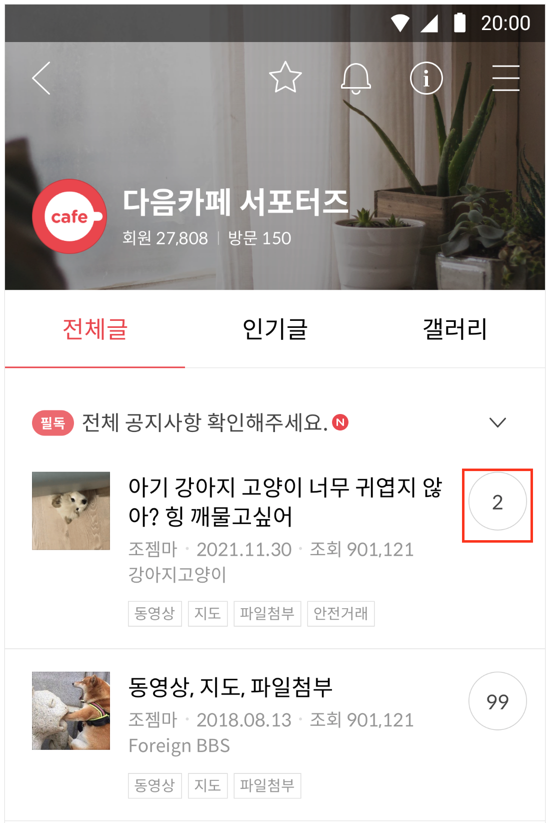 게시글 제목 표시바 맨 우측에 동그라미 안에 숫자가 표시된 아이콘이 표시된 화면