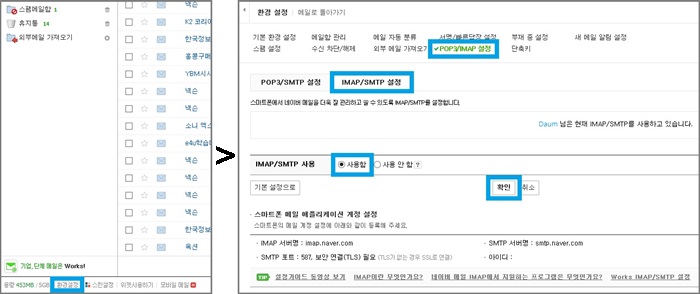 네이버 메일 좌측 하단에 환경설정 표시, 두번째 화면은 환경설정 페이지 내 POP3 IMAP설정 메뉴가 사용함으로 표시된 화면