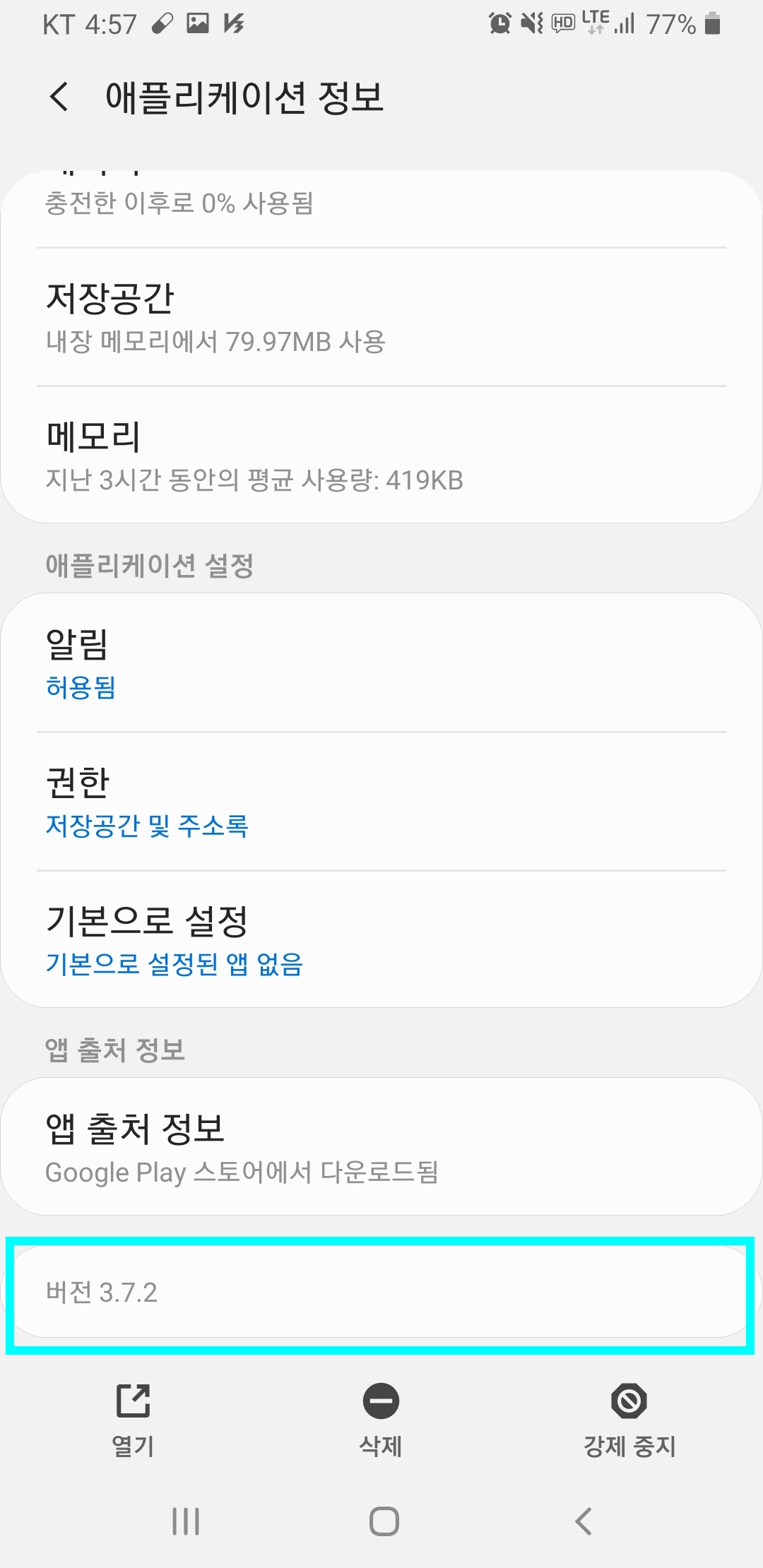 애플리케이션 정보 페이지 맨 하단에 버전 항목이 표시된 화면