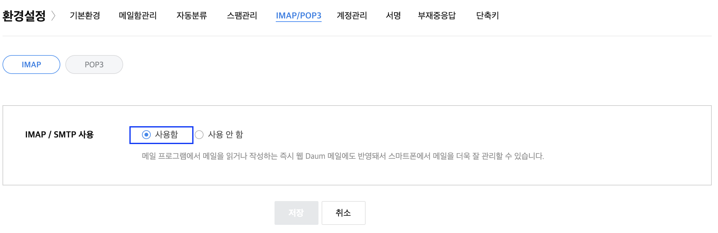 IMAP 페이지 내 IMAP SMTP 사용 옵션이 사용함으로 체크된 화면