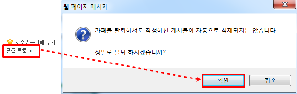 게시판 하단에 카페 탈퇴 링크 선택 후 정말로 탈퇴 하시겠습니까 알럿창이 확인된 화면