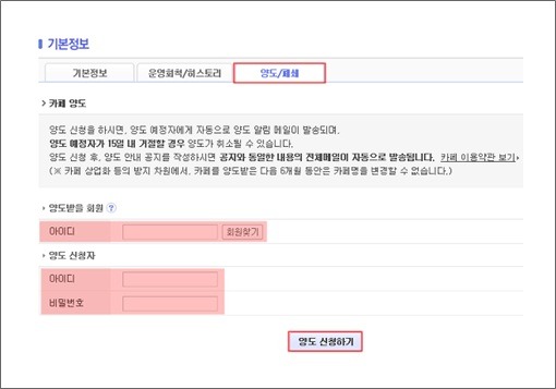 기본정보>양도폐쇄 페이지 내 양도받을 회원, 양도 신청자 항목 표시 및 양도 신청하기 버튼이 선택된 화면