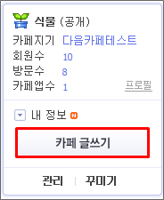 프로필 하단 좌측 카페 글쓰기 버튼이 표시된 화면