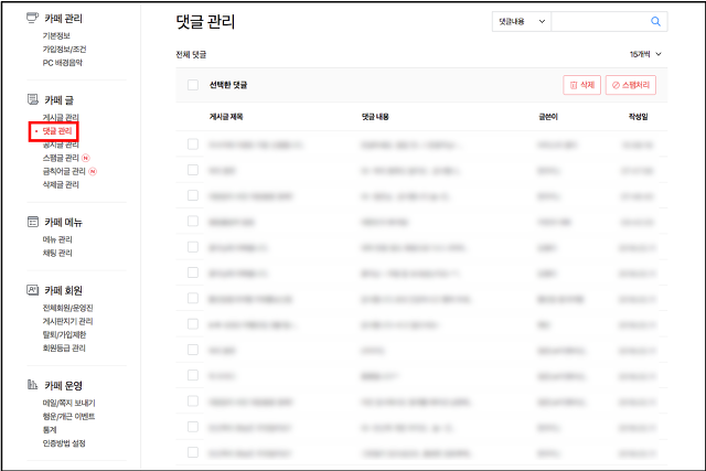 카페글 메뉴 하위의 댓글관리 메뉴가 선택된 화면