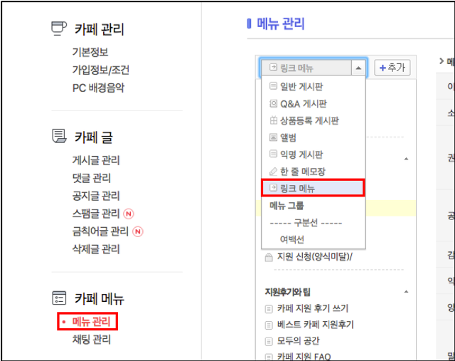 메뉴관리 페이지 내 게시판 셀렉트박스에 링크 메뉴가 선택된 화면