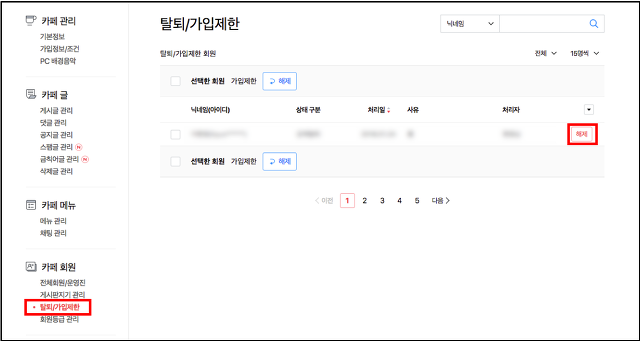 탈퇴 가입제한 페이지 내 삭제 버튼이 표시된 화면