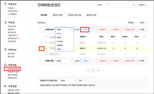 전체회원 운영진>전체회원 탭 내 리스트 선택 및 선택한 회원을 준회원 선택 그리고 변경 버튼이 선택된 화면