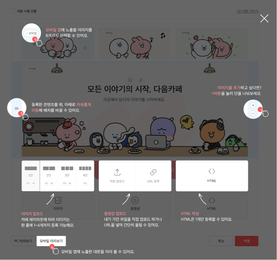 대문꾸미기 페이지 내 상단에 모바일 버튼을 이용해 이미지 8개까지 선택할수 있다는 메시지 노출, 맨 좌측 중앙에 가로두줄 버튼을 이용해 위 아래 이동 배치가 가능하다는 메시지 노출, 맨 우측 플러스 마이너스 버튼을 이용해 이미지 추가 제어가 가능하다는 메시지 노출, 좌측 하단에 모바일 미리보기 버튼이 표시된 화면