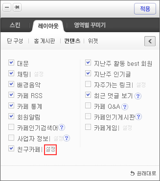 레이아웃 탭 하위의 컨텐츠 메뉴 선택 및 컨텐츠 옵션의 친구카페 우측의 설정 링크가 체크된 화면