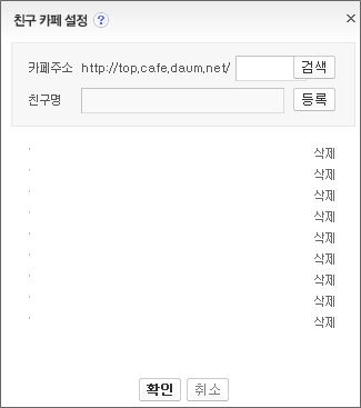 친구 카페 설정 창 내 카페주소 검색 등록 버튼이 확인된 화면