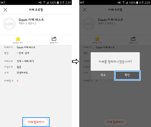 카페 프로필 화면 맨 하단 중앙에 카페 탈퇴버튼 표시 선택 후 카페를 탈퇴하시겠습니까 알럿창이 확인된 창으로 이동된 화면