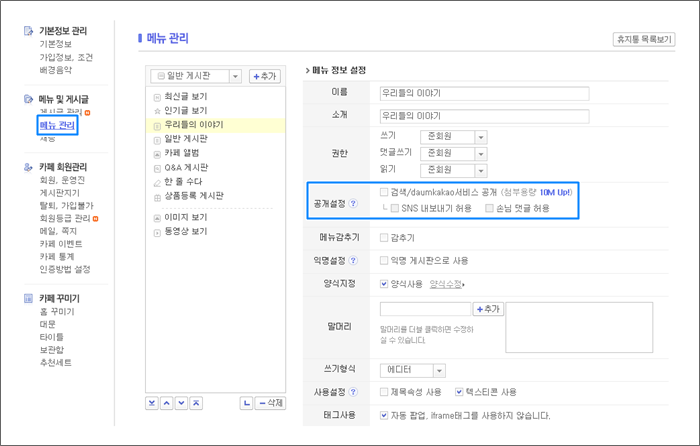 메뉴관리 페이지내 공개설정 항목이 표시된 화면