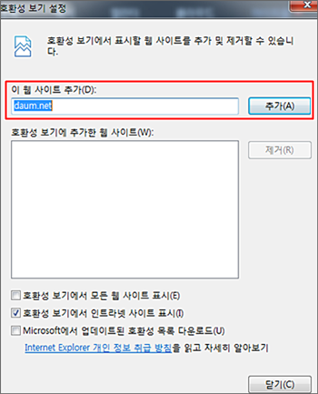 호환성 보기 설정창 내 이 웹 사이트 추가 항목이 표시된 화면