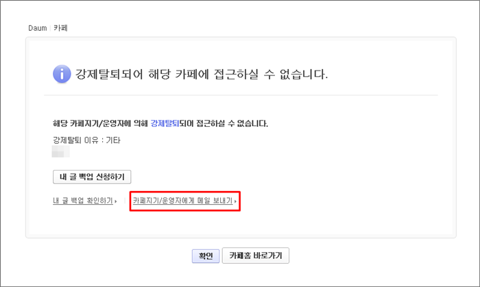 강제탈퇴되어 해당 카페에 접근하실 수 없습니다 안내창 내 카페지기 운영자에게 메일 보내기 링크가 체크된 화면