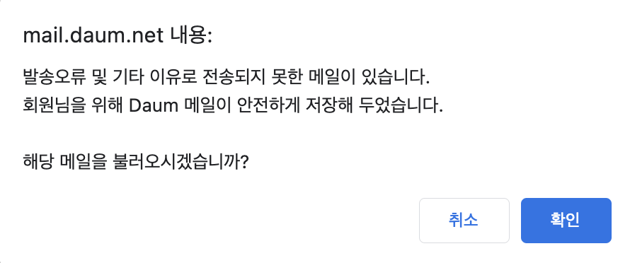mail.daum.net 내용 발송오류 및 기타 이유로 전송되지 못한 메일이 있습니다. 회원님을 위해 Daum메일이 안전하게 저장해 두었습니다. 해당 메일을 불러오시겠습니까? 취소와 확인 버튼 노출 화면