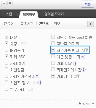 레이아웃 탭 내 컨텐츠 메뉴 선택 및 컨텐츠 옵션 중 자주가는 링크 우측에 설정 링크가 체크된 화면