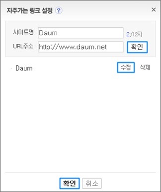자주가는 링크 설정 창 내 사이트명과 url 주소 확인 수정 버튼이 체크된 화면