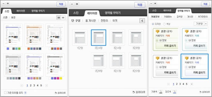 스킨 탭 설정 화면, 레이아웃 탭 설정 화면, 영역별 꾸미기 탭 설정 화면