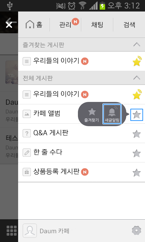 메뉴 창 내 게시판 리스트 바 맨 우측에 별 아이콘 선택후 말풍선 확인 및 새글알림 아이콘이 선택된 화면
