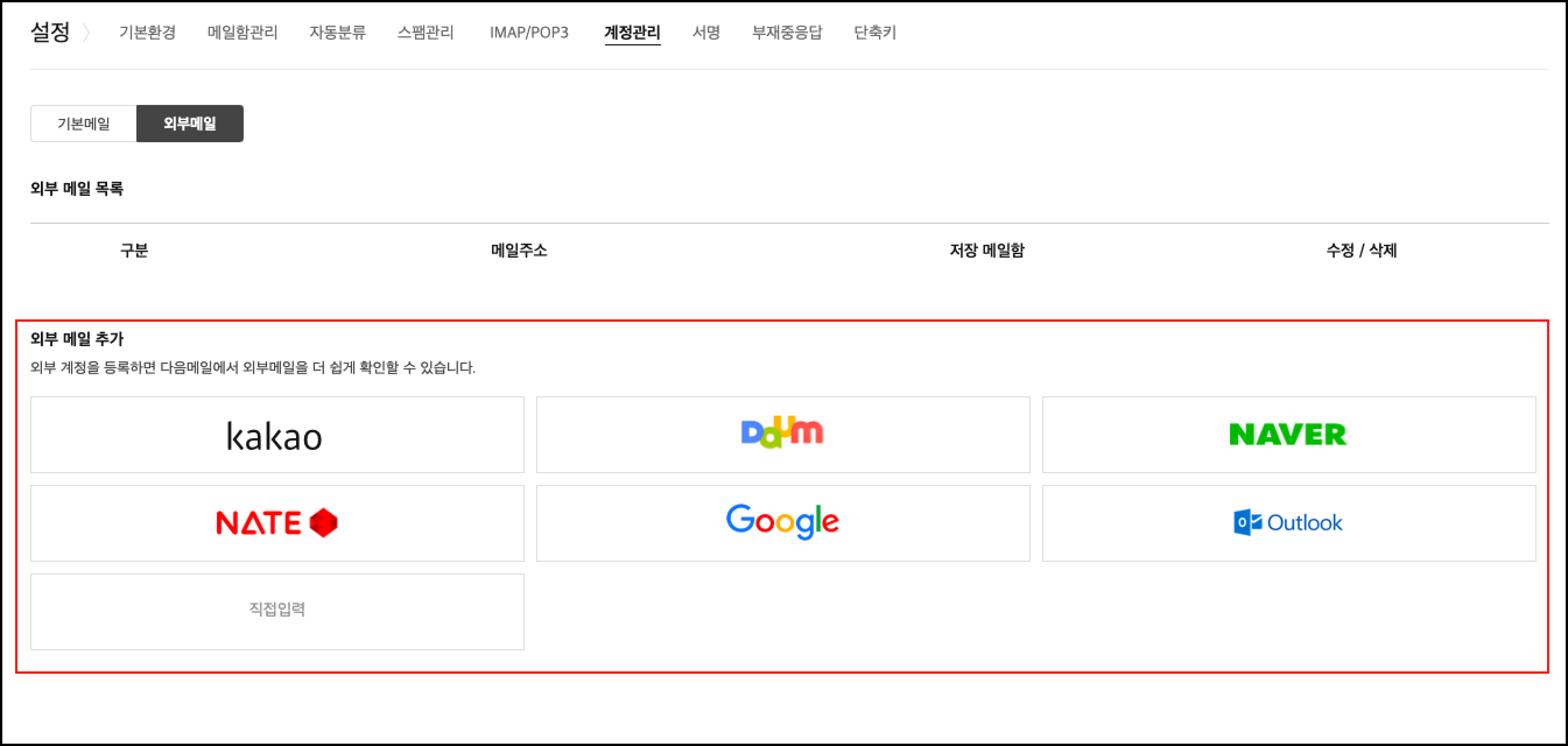 계정관리 메뉴 내 외부메일 내 외부메일 추가 영역 화면