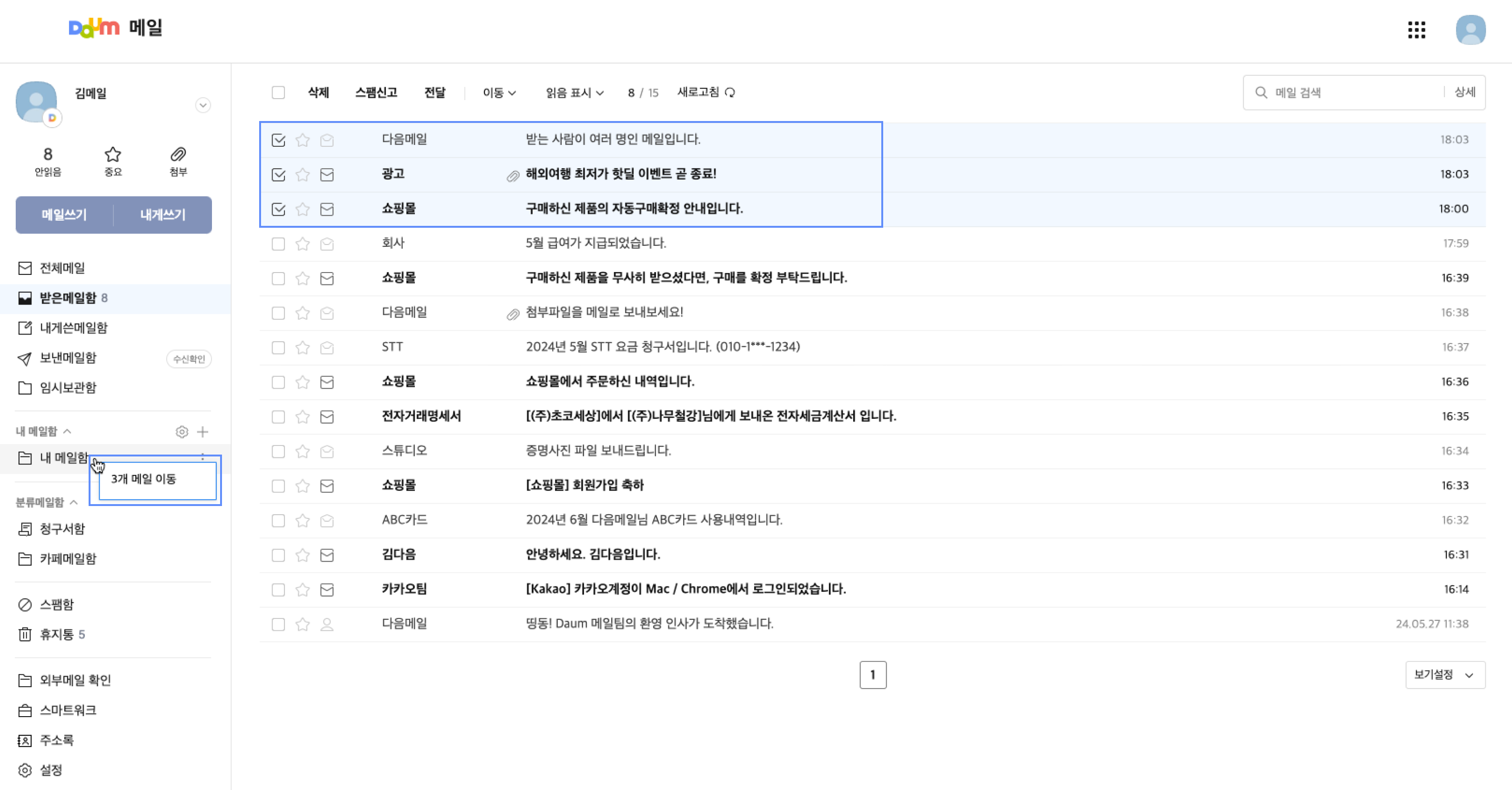 메일 리스트 3개 드래그 표시 및 내 메일함으로 드래그 메일 이동 표시 화면
