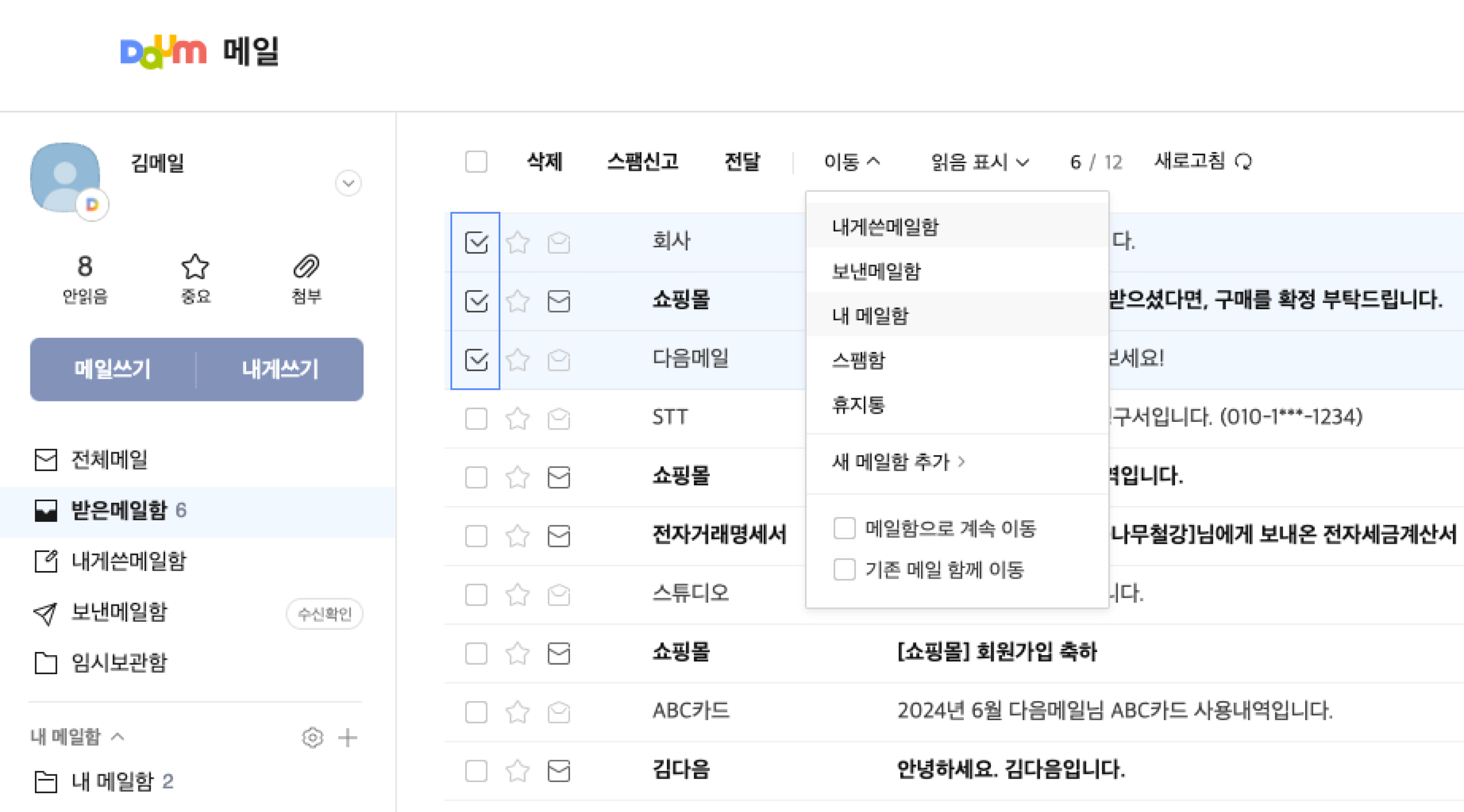 메일 리스트 3개 체크후 상단에 이동 메뉴 체크 화면
