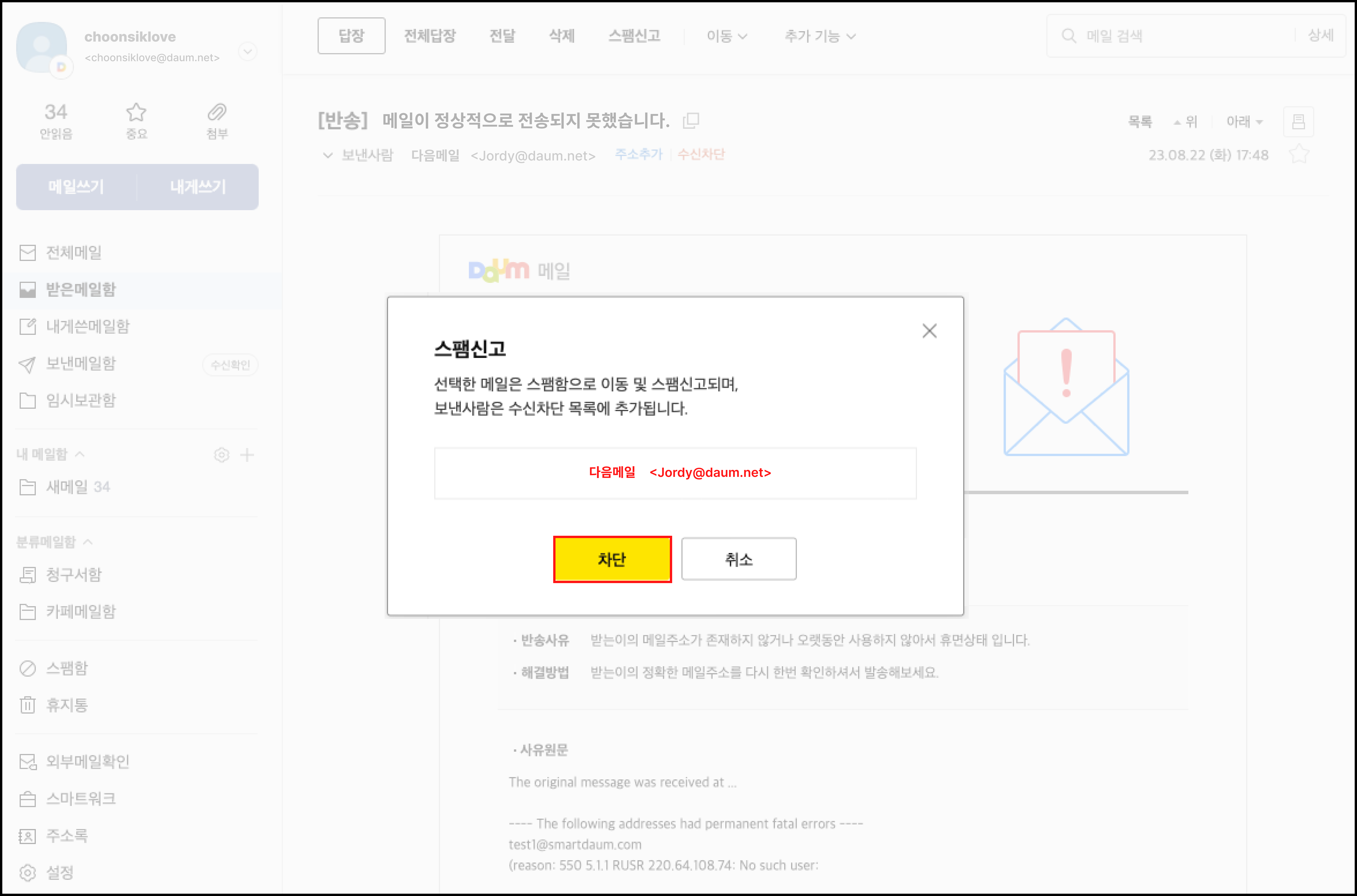 스팸신고 팝업창 내 차단 버튼이 표시된 화면