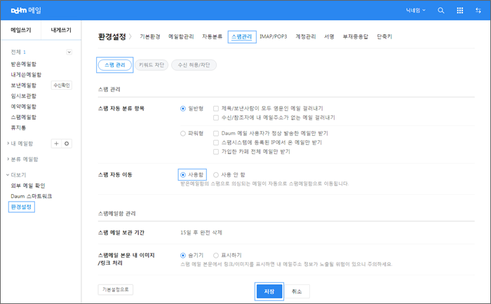 환경설정 메뉴 하위의 스팸관리 페이지 내 스팸자동 이동 항목이 표시된 화면