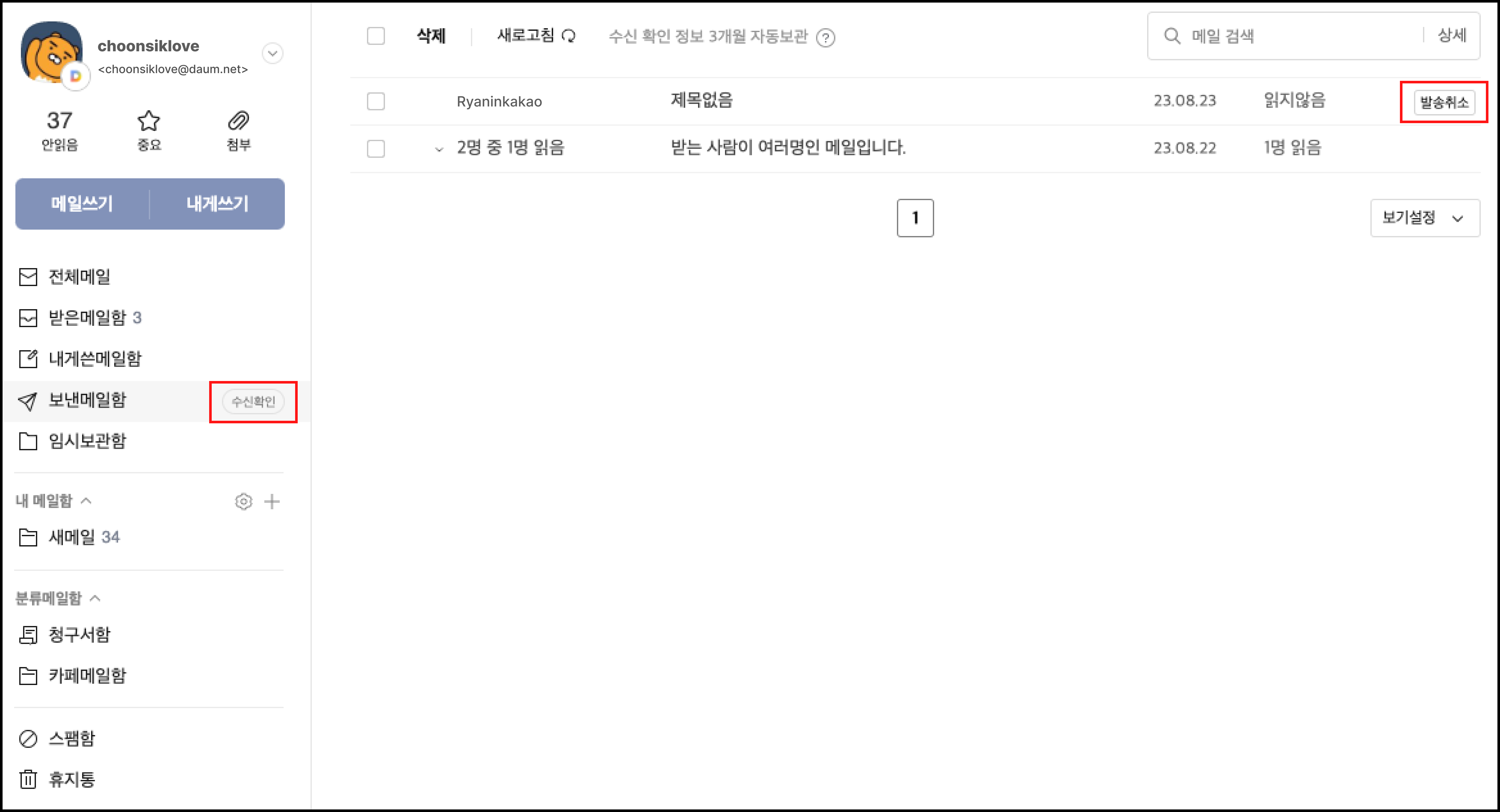메일화면 좌측 메뉴바에 보낸메일함 메뉴바 우측에 수신확인 버튼 표시, 메일목록 메일타이틀 우측에 발송취소 버튼 표시 화면
