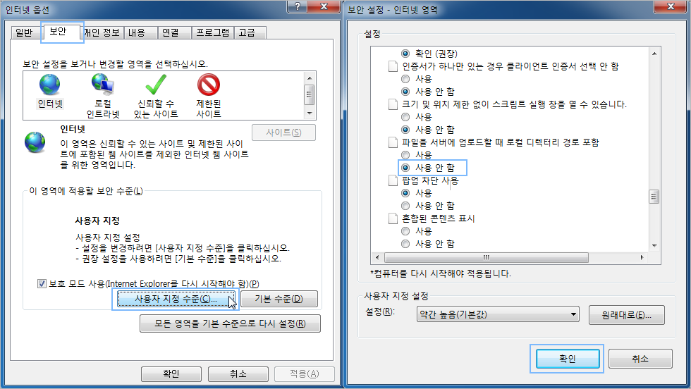 인터넷 옵션창 내 보안탭 내 사용자 지정 수준 버튼 표시, 보안설정 페이지 내 파일을 서버에 업로드할 때 로컬 디렉터리 경로 포함 옵션을 사용안함으로 표시한 화면