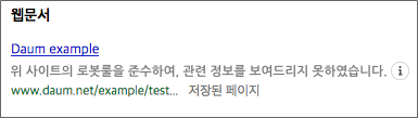 웹문서내 위 사이트의 로봇룰을 준수하여, 관련 정보를 보여드리지 못하였습니다 메시지가 확인된 화면