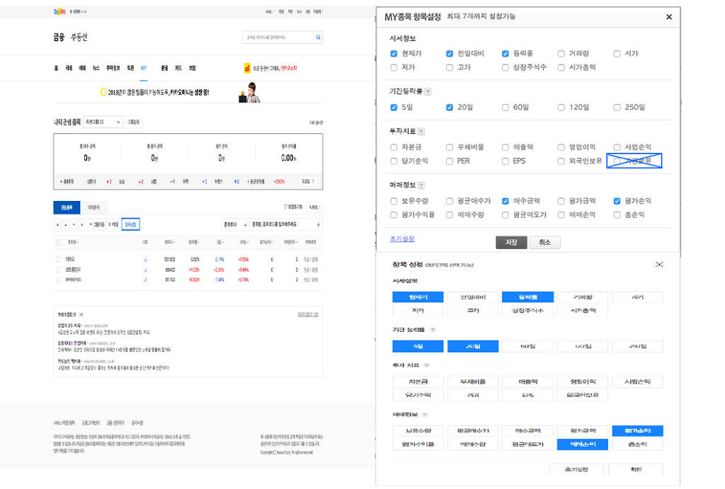 금융>MY 페이지 중앙에 관심종목 탭 내 항목설정 버튼 선택 후 항목설정 옵션중 기관보유 옵션이 보이지 않다는 확인화면