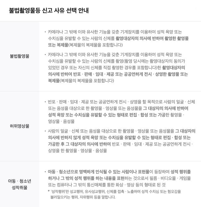 불법촬영물등 신고 사유 선택 안내가 설명된 표 확인, 불법촬영물과 허위영상물, 아동 청소년 성착취물에 대한 정의글이 나열된 화면