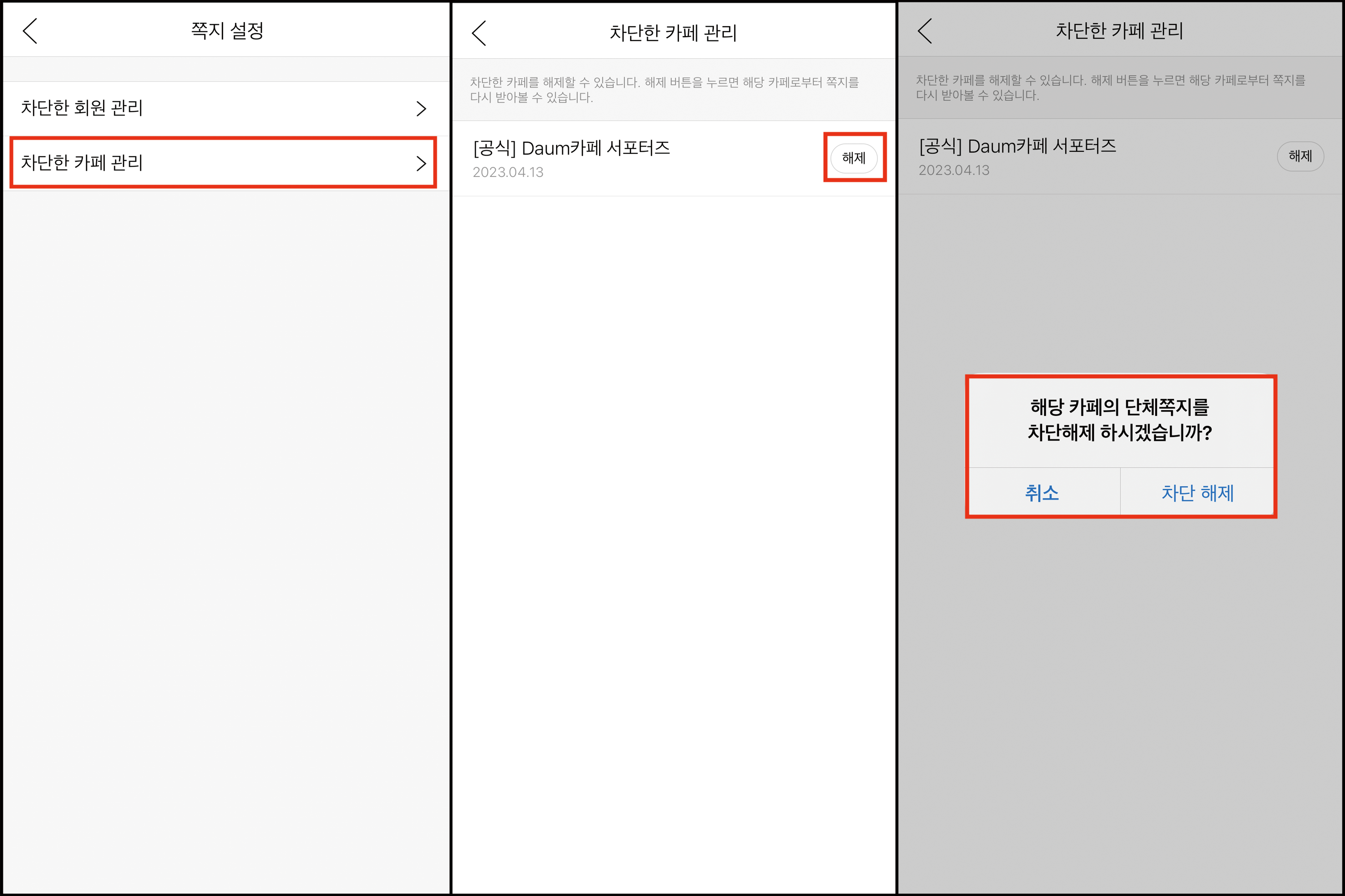쪽지설정 내 차단한 카페관리 카테고리 선택 , 차단한 카페관리 페이지 내 카페리스트바 맨 우측 해제 버튼 선택 후 해당 카페의 단체쪽지를 차단해제 하시겠습니까 안내창이 노출된 화면