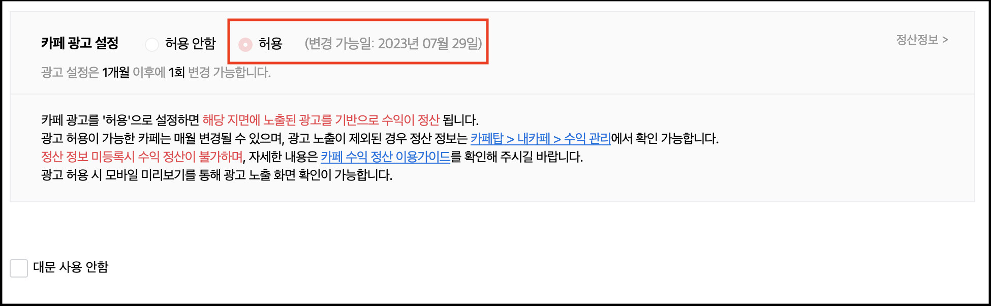 카페 광고 설정 옵션이 허용으로 체크되고 그 옆에 변경 가능일이 노출된 화면