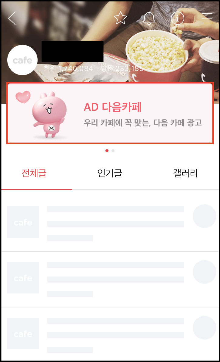 카페 대문 영역 내 AD 다음 카페 광고바가 노출된 화면