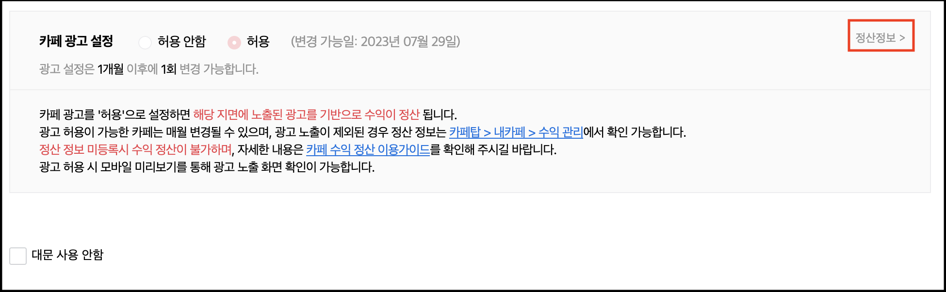 카페 광고 설정 영역 맨 우측에 정산정보 링크가 체크된 화면