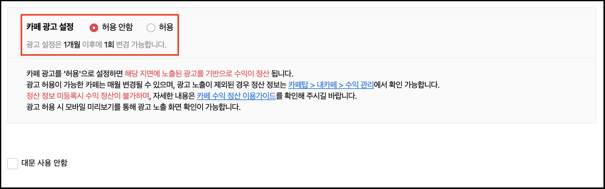 카페 광고 설정 옵션이 허용 안함으로 체크된 화면