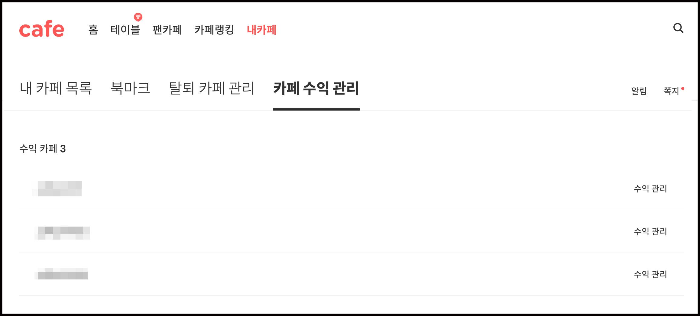 카페 수익 관리 메뉴 선택시 수익 카페 3개 노출 및 카페 타이틀 바 맨 우측에 수익 관리 링크가 노출된 화면