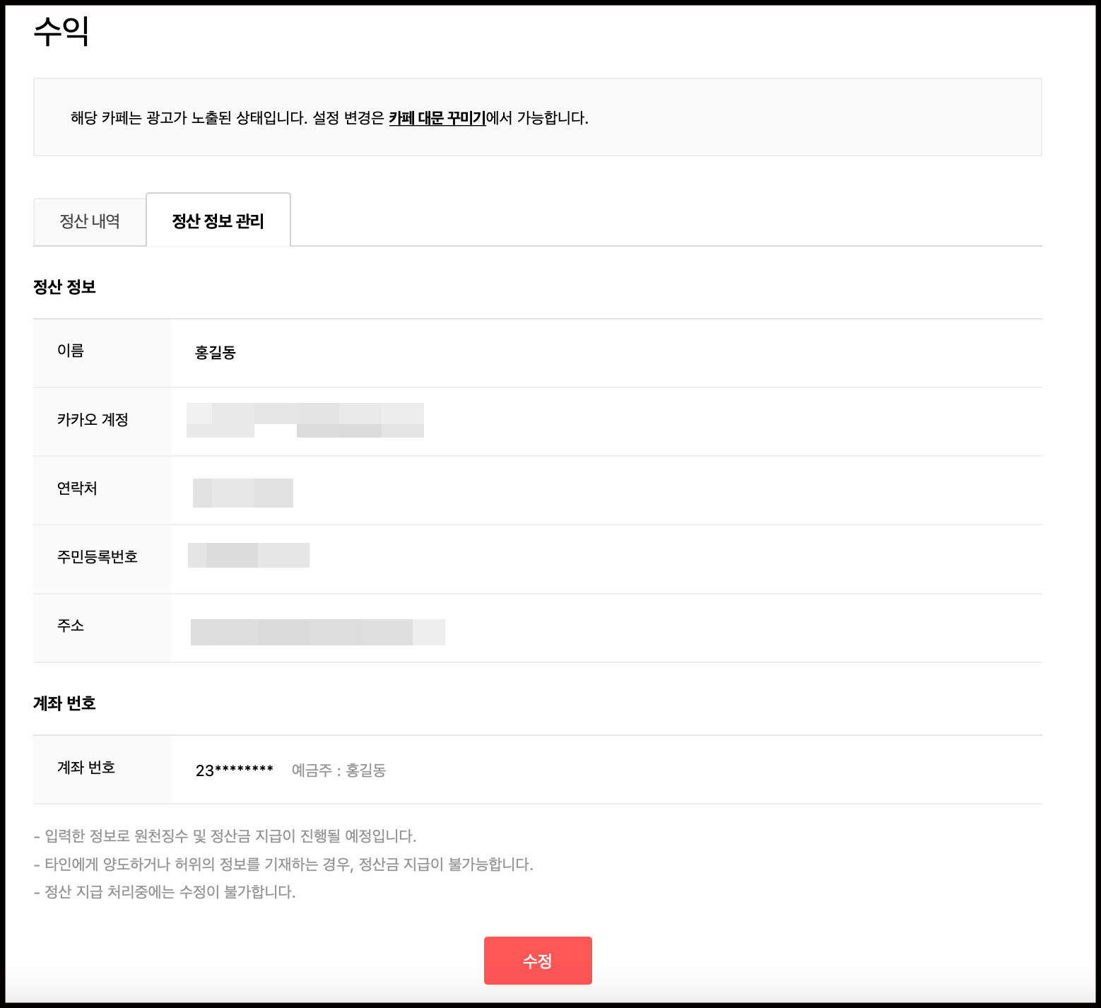 정산 정보 관리 탭 내 정산 정보인 이름 카카오계정 연락처 주민등록번호 주수 및 계좌번호 항목이 노출된 화면