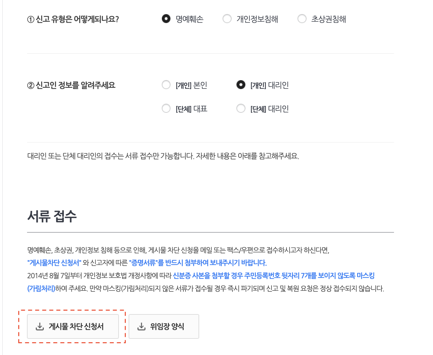 신고페이지에 신고유형과 신고인 정보 체크후 하단에 서류접수 게시물 차단 신청서 다운로드 버튼이 표시된 화면