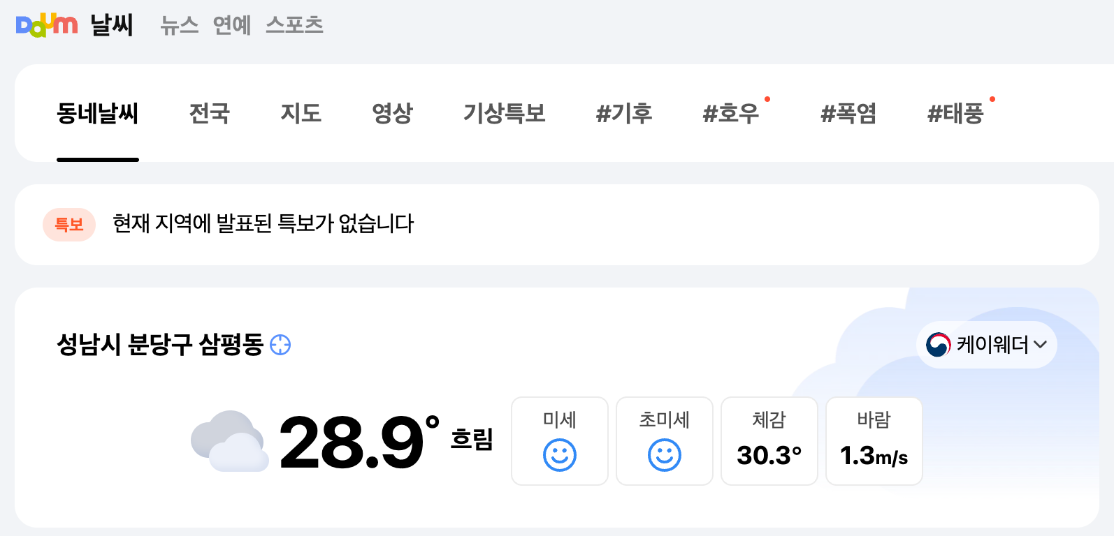 날씨>동네날씨 페이지 상단에 지역의 현재 날씨가 확인된 화면