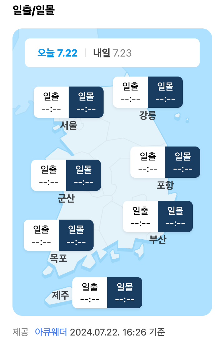 일출 일몰에 대한 정보가 오늘 내일 그리고 지역별로 표시된 화면