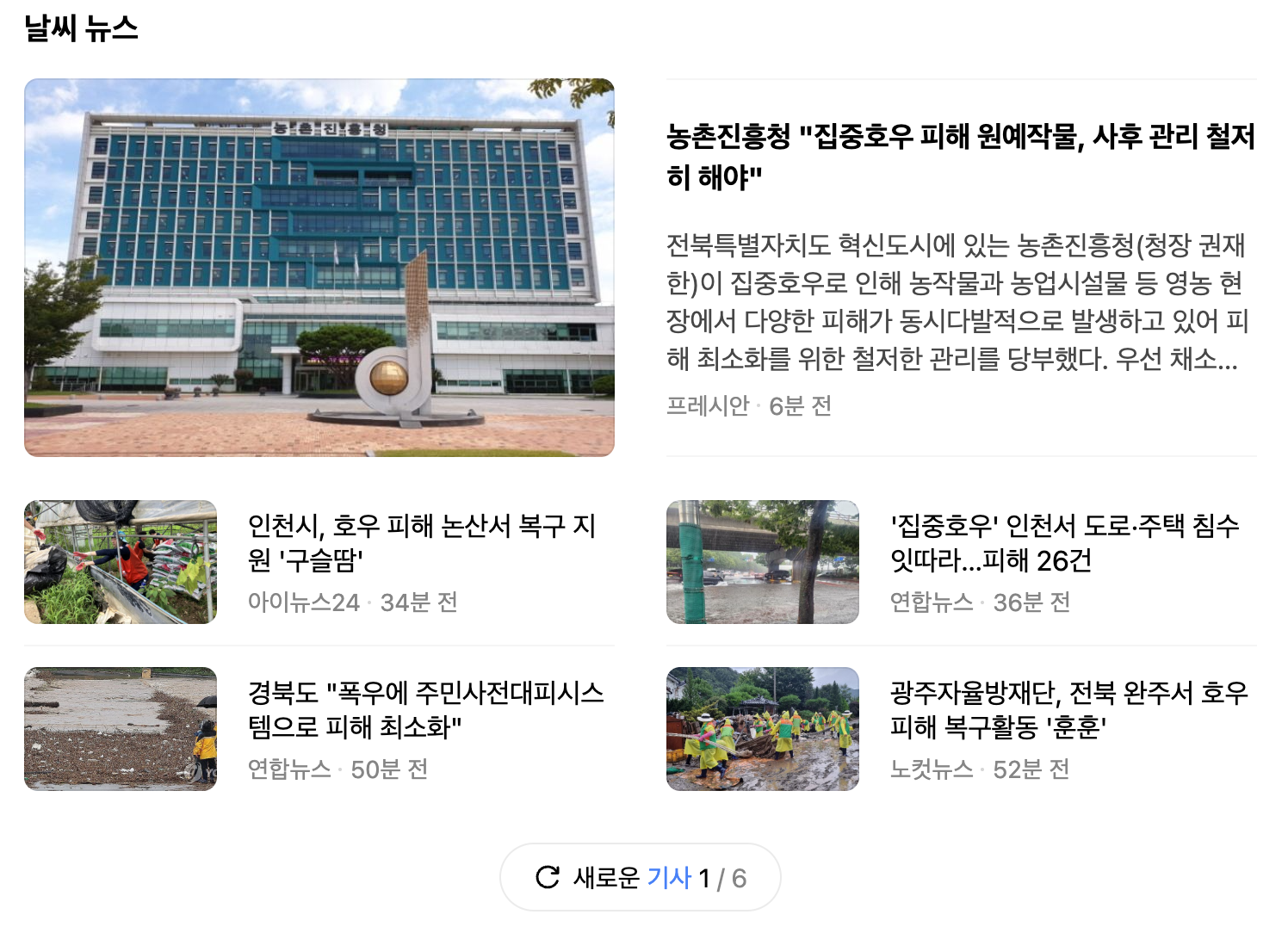 날씨 뉴스에 대한 기사들이 확인된 화면