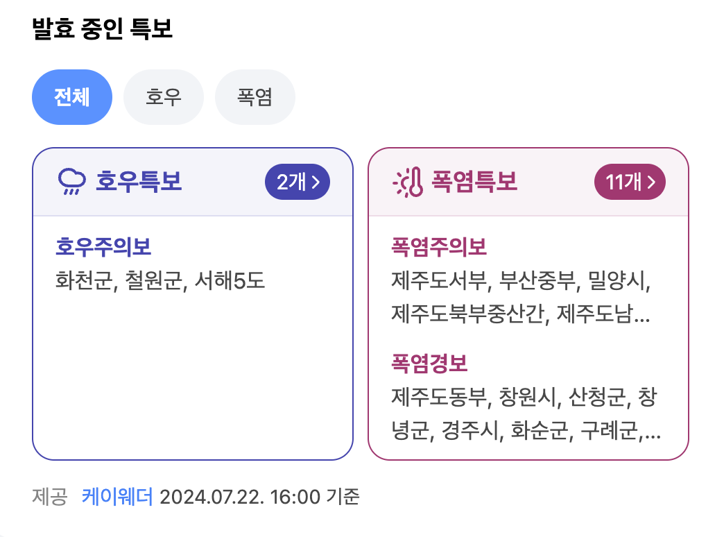 발효 중인 특보 안내창이 확인된 화면