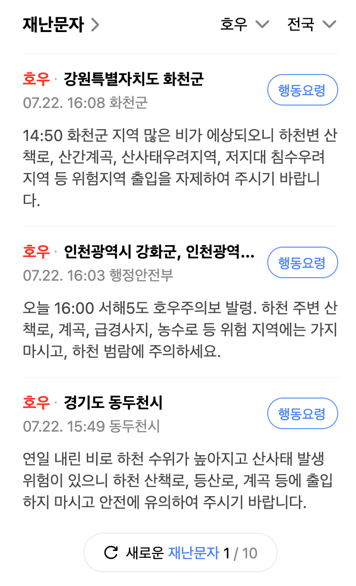 재난문자>지역별 리스트바 우측 상단에 행동요령 버튼이 노출된 화면